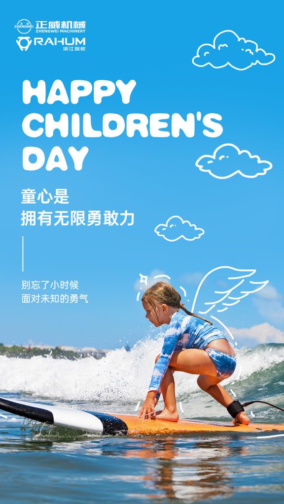 正威機械祝所有大朋友、小朋友六一兒童節快樂！愿童心未泯，快樂常伴！