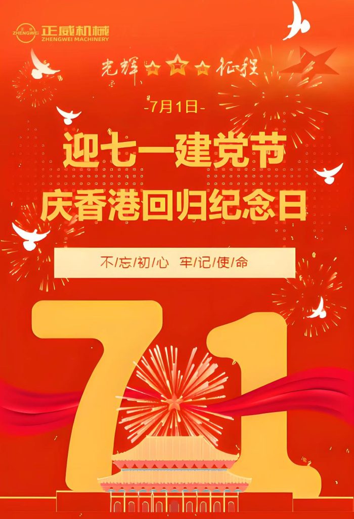 正威機械禮贊建黨偉業(yè)與香港回歸