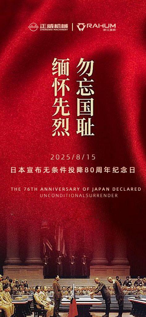 鐵臂裁烽煙，械守山河固｜正威機(jī)械：以制造之名銘記勝利榮光