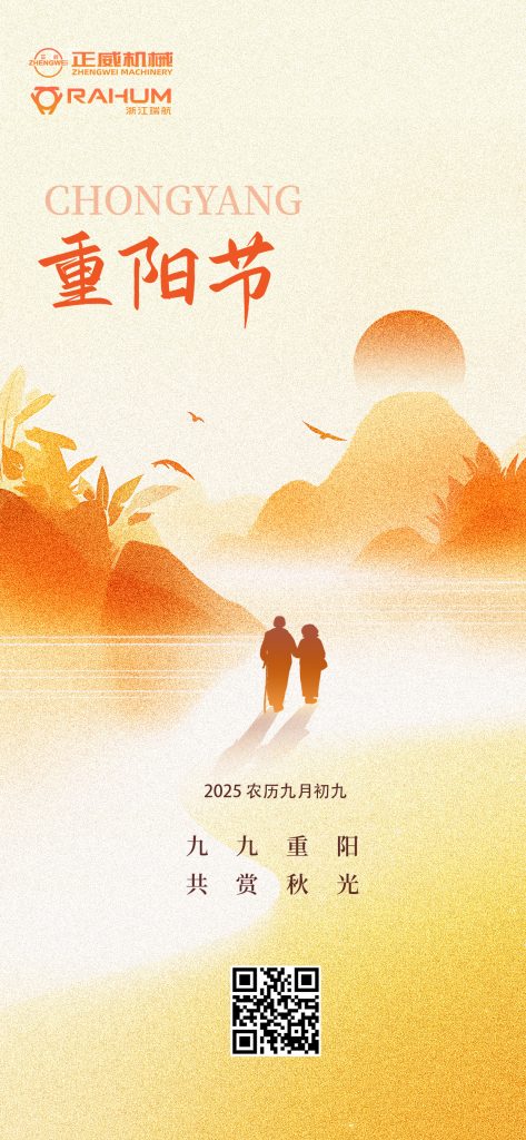 登高望遠，匠心傳承｜正威機械重陽節(jié)致每一位攀登者